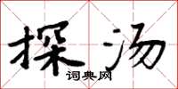 周炳元探汤楷书怎么写