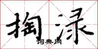 周炳元掏渌楷书怎么写