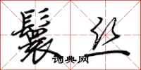 荆霄鹏鬟丝行书怎么写