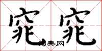 周炳元窕窕楷书怎么写