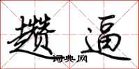 荆霄鹏趱逼行书怎么写