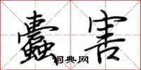 荆霄鹏蠹害行书怎么写