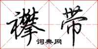 荆霄鹏襻带行书怎么写