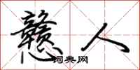 荆霄鹏戆人行书怎么写