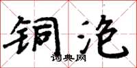周炳元铜泡楷书怎么写