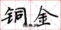 周炳元铜金楷书怎么写