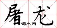 周炳元屠龙楷书怎么写