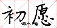 周炳元初愿楷书怎么写