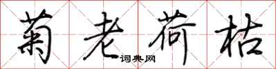 荆霄鹏菊老荷枯行书怎么写