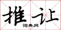 周炳元推让楷书怎么写