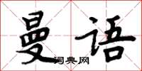 周炳元曼语楷书怎么写