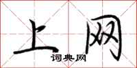 荆霄鹏上网行书怎么写