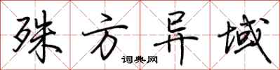 荆霄鹏殊方异域行书怎么写