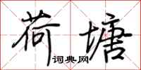 荆霄鹏荷塘行书怎么写