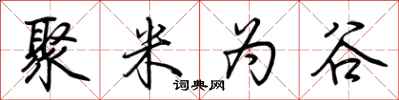 荆霄鹏聚米为谷行书怎么写
