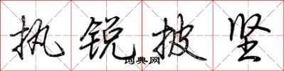荆霄鹏执锐披坚行书怎么写