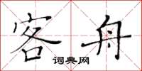 黄华生客舟楷书怎么写