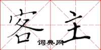 黄华生客主楷书怎么写
