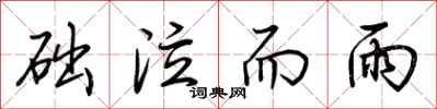 荆霄鹏础泣而雨行书怎么写