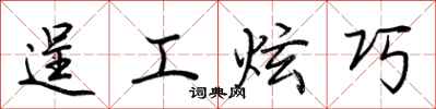荆霄鹏逞工炫巧行书怎么写