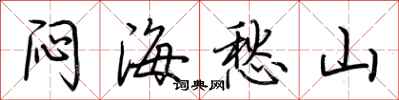 荆霄鹏闷海愁山行书怎么写