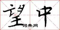 周炳元望中楷书怎么写
