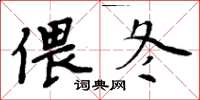 周炳元偎冬楷书怎么写