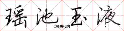 荆霄鹏瑶池玉液行书怎么写