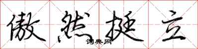 荆霄鹏傲然挺立行书怎么写