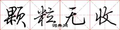 荆霄鹏颗粒无收行书怎么写