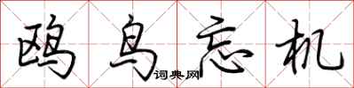 荆霄鹏鸥鸟忘机行书怎么写