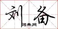 荆霄鹏刘备行书怎么写