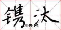 周炳元镌汰楷书怎么写