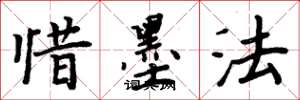 周炳元惜墨法楷书怎么写