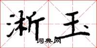 周炳元淅玉楷书怎么写