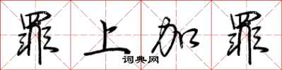 荆霄鹏罪上加罪行书怎么写