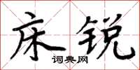 周炳元床锐楷书怎么写
