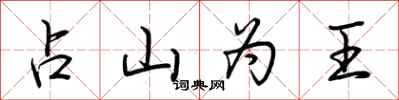 荆霄鹏占山为王行书怎么写