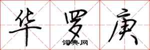 荆霄鹏华罗庚行书怎么写