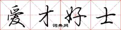 荆霄鹏爱才好士行书怎么写
