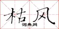 黄华生枯风楷书怎么写