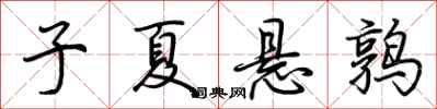 荆霄鹏子夏悬鹑行书怎么写