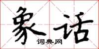 周炳元象话楷书怎么写