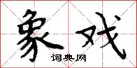 周炳元象戏楷书怎么写