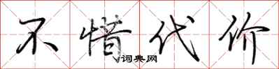 荆霄鹏不惜代价行书怎么写