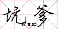 荆霄鹏坑爹行书怎么写