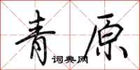 荆霄鹏青原行书怎么写