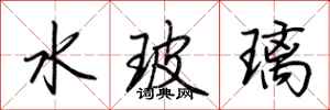 荆霄鹏水玻璃行书怎么写