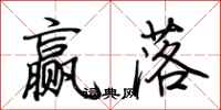 荆霄鹏赢落行书怎么写