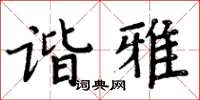 周炳元谐雅楷书怎么写